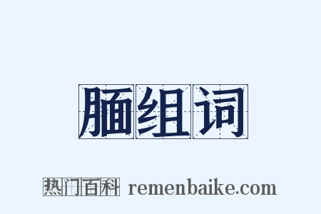 腼组词是什么意思的图片
